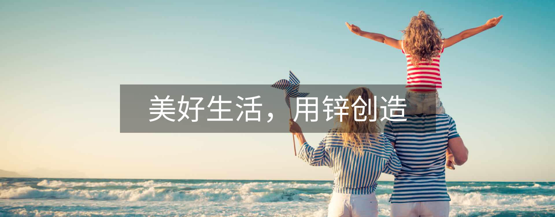美好生活，用鋅創(chuàng)造