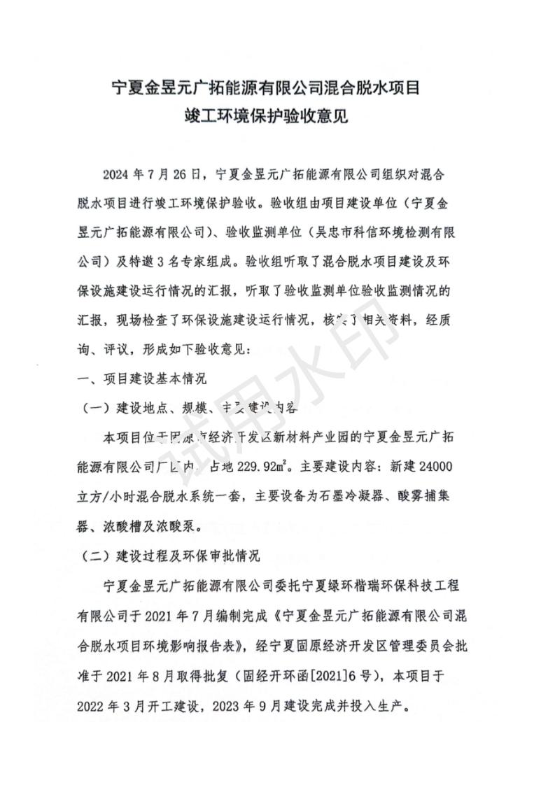 廣拓能源環(huán)境保護驗收報告表 （備案稿）_01.jpg